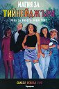 Магия за тийнейджъри - Силвър Рейвън Улф - книга