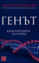 Генът - Сидхарт Мукхърджи - книга