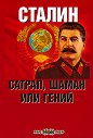 Сталин : Сатрап, шаман или гений - Григорий Палмах - книга