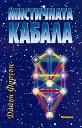 Мистичната Кабала - Дайън Форчън - книга