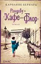 Рандеву в "Кафе дьо Флор" - Каролине Бернард - книга