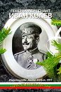 Генерал-лейтенант Иван Колев - Подп. д-р Н. П. Николаев - книга