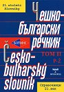 Чешко-български речник - том II - Виолета Милева, Виолета Мицева, Йорданка Трифонова, Янко Бъчваров, Маргарита Младенова, Л. Кроужилова, М. Караангова, М. Минчева, Ст. Стойчев - речник
