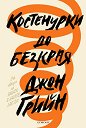 Костенурки до безкрая - Джон Грийн - книга