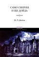 Само свирни и ще дойда - М. Р. Джеймс - книга