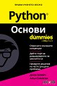 Python Основи For Dummies - Джон Шович, Алън Симпсън - книга