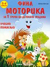 Фина моторика: Учебно помагало за 1. група на детската градина - Лидия Бачева - помагало