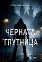 Черната глутница - Франтишек Котлета - книга