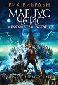 Магнус Чейс и боговете на Асгард - книга 3: Корабът на мъртвите - Рик Риърдън - книга