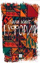 Еуфория - Лили Кинг - книга
