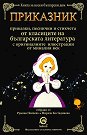 Приказник - детска книга