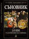 Съновник: 10 000 тълкования на сънища - Густавус Хиндмънд Милър - книга