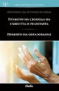 Правото на свобода на съвестта и на религията. Правото на образование - книга