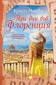 Три дни във Флоренция - Криси Манби - книга
