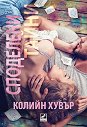 Споделени тайни - Колийн Хувър - книга