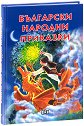 Български народни приказки - детска книга