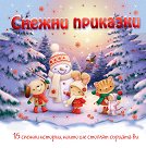 Снежни приказки - книга