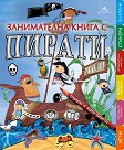 Занимателна книга с пирати + стикери - Андреа Пинингтон - детска книга