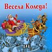 Книжка хармоника: Весела Коледа - книга
