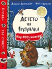Детето на Грузулака + стикери - Джулия Доналдсън - детска книга