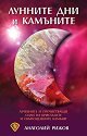 Лунните дни и камъните - Анатолий Рижов - книга