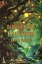 Всички феи на кралството - Лаура Гайего - книга