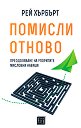 Помисли отново. Преодоляване на упоритите мисловни навици - Рей Хърбърт - книга