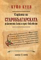 Съдбата на старобългарската ръкописна книга през вековете - Куйо Куев - книга