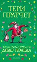 Фалшивата брада на Дядо Коледа - Тери Пратчет - детска книга