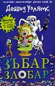 Зъбар злобар - Дейвид Уолямс - книга