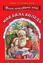 Книга за всеки дом: Тиха нощ, свята нощ! Моя бяла Коледа - детска книга