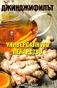 Джинджифилът - универсалното лекарство - Росица Тодорова - книга