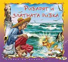 Стъпка по стъпка: Рибарят и златната рибка - Александър С. Пушкин - детска книга