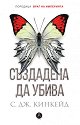 Враг на империята - книга 1: Създадена да убива - С. Дж. Кинкейд - книга