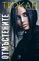 Отмъстените - Тижан - книга