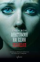 Анатомия на един скандал - Сара Вон - книга
