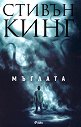 Мъглата - Стивън Кинг - книга
