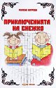 Приключенията на Снежко - Румена Катрева - книга