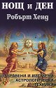 Нощ и ден. Забравени и изгубени астрологически техники - Робърт Хенд - книга
