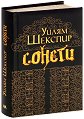 Сонети - Уилям Шекспир - книга