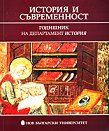 История и съвременност : Годишник на департамент "История", НБУ - книга