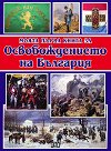Моята първа книга за Освобождението на България - детска книга