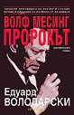 Волф Месинг - Пророкът - Едуард Володарски - книга