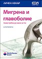 Мигрена и главоболие - Какво трябва да знаем за тях - д-р Ан Макгрегър - книга
