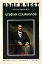 Дълг и чест: Стефан Стамболов - Милен Куманов - книга