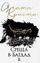 Среща в Багдад - Агата Кристи - книга