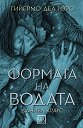 Формата на водата - Гийермо дел Торо, Даниел Краус - книга