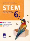 STEM Просвета за 6. клас - Десислава Чергарска, Елица Вълчанова, Михаела Димитрова, Станислава Стефанова - помагало
