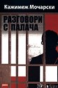 Разговори с палача - Кажимеж Мочарски - книга