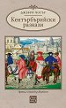 Кентърбърийски разкази - Джефри Чосър - книга